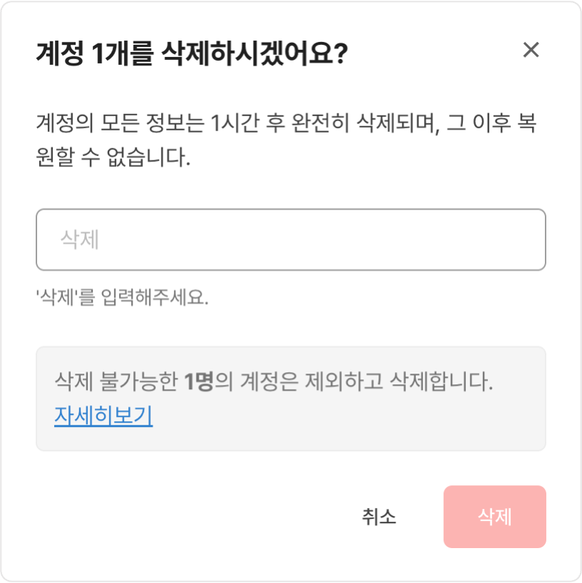 계정 삭제 팝업.png