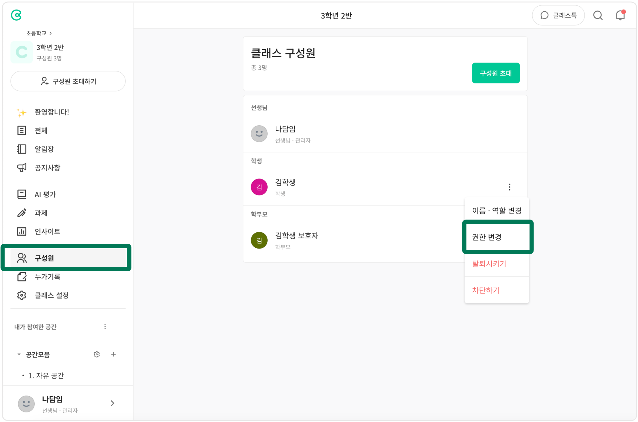 클래스 권한 변경.png