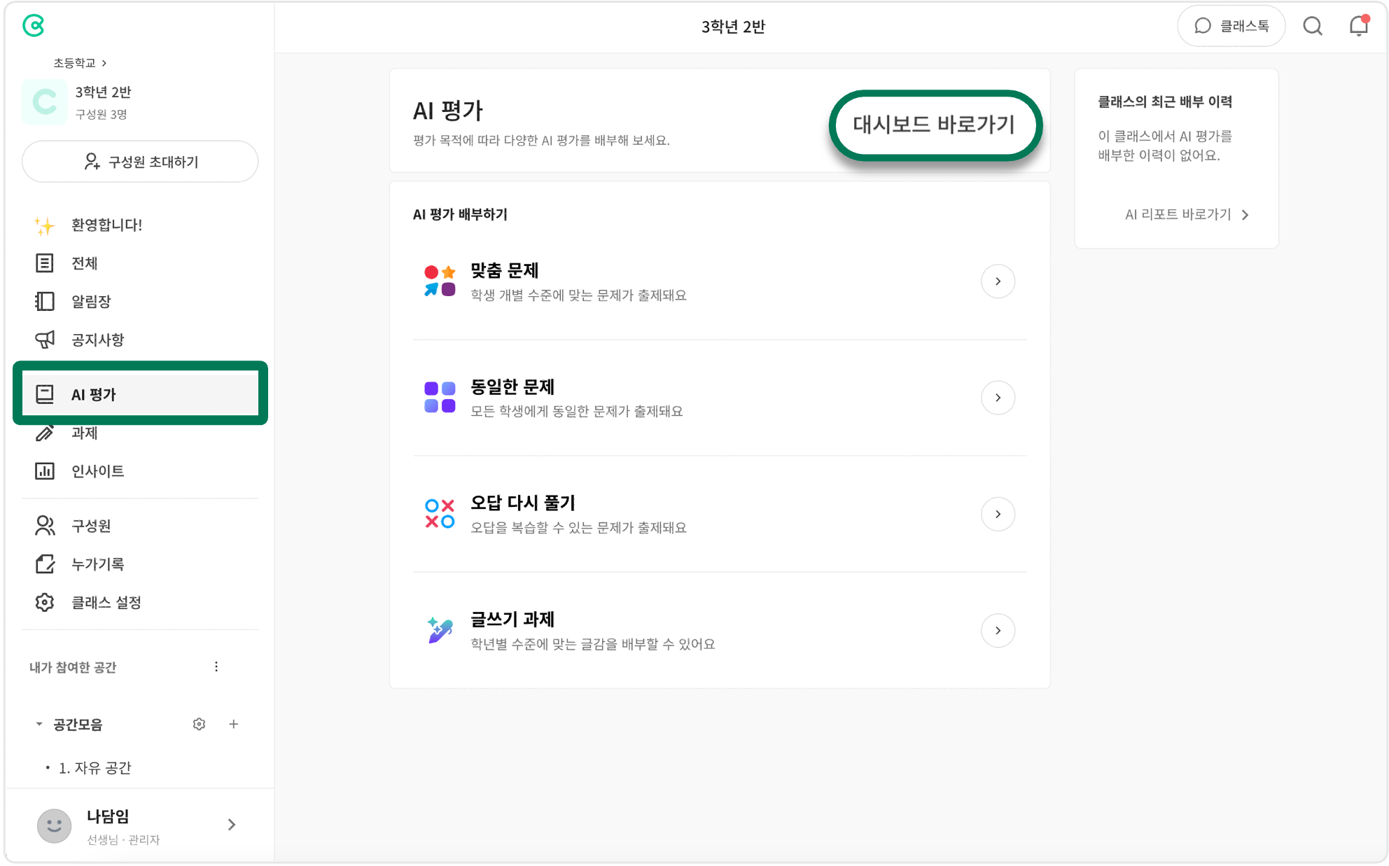 클래스 AI 평가 대시보드 바로가기.png